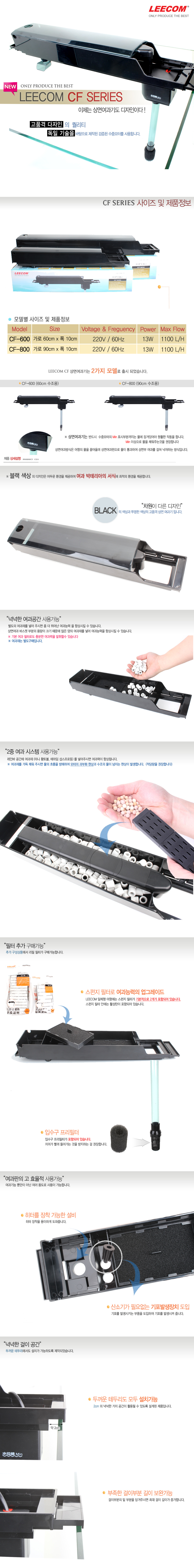 LEECOM 상면여과기 CF-800 (90cm 용) 72,000원 - 피알피쉬 펫샵, 관상어용품, 부속품, 여과기 바보사랑 LEECOM 상면여과기 CF-800 (90cm 용) 72,000원 - 피알피쉬 펫샵, 관상어용품, 부속품, 여과기 바보사랑