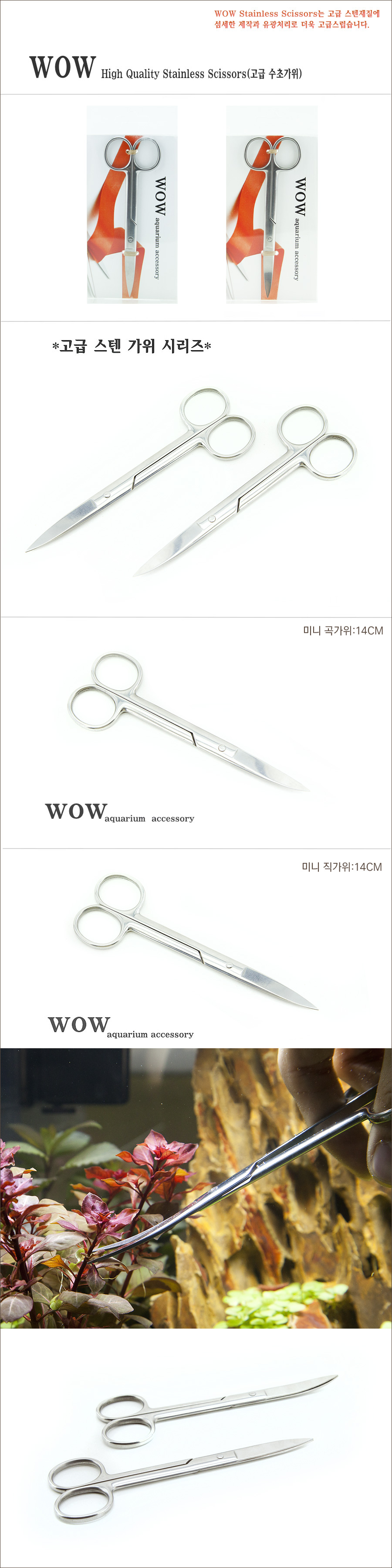 WOW Stainless Scissors 고급미니스텐가위 (미니곡형) 10,000원 - 피알피쉬 펫샵, 관상어용품, 부속품, 수초핀셋/가위/집게 바보사랑 WOW Stainless Scissors 고급미니스텐가위 (미니곡형) 10,000원 - 피알피쉬 펫샵, 관상어용품, 부속품, 수초핀셋/가위/집게 바보사랑